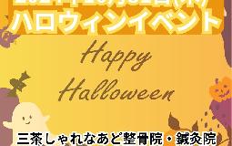 ハロウィンイベント！